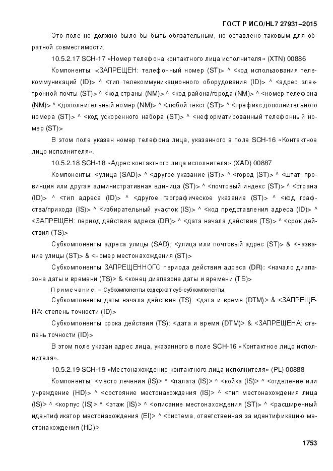 ГОСТ Р ИСО/HL 7 27931-2015, страница 1760